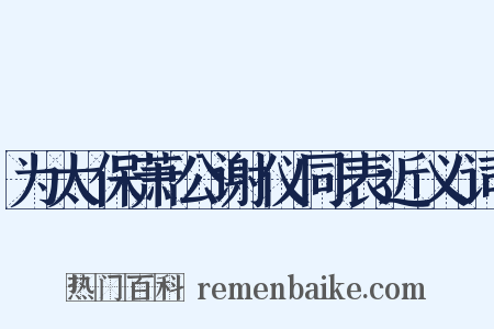为太保萧公谢仪同表近义词是什么意思的图片